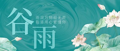 4月20日谷雨公众号封面