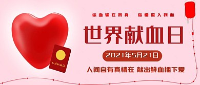 原创红色爱心世界献血日清新公众封面输液瓶