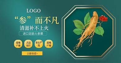 天猫淘宝中国风人参果洋参banner
