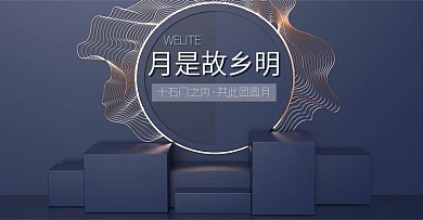 电商海报banner中秋国庆双节蓝色科技