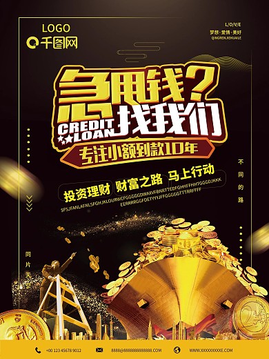 大气黑金金融小额贷款海报设计