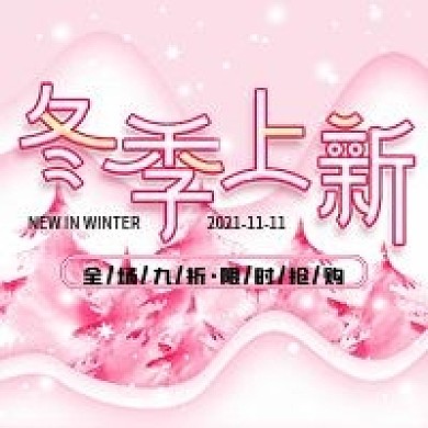 原创冬季上新简约公众号次图