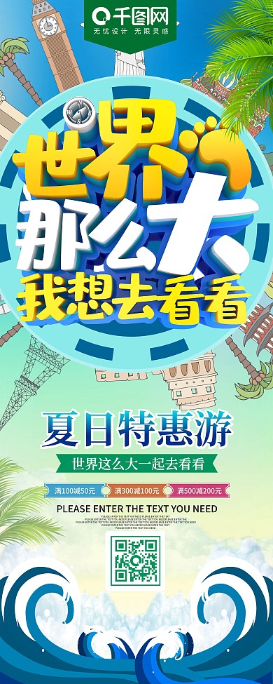 世界那么大我想去看看旅游促销展架