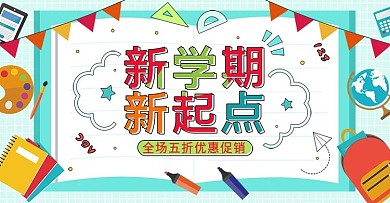 原创手绘开学新学期书包办公banner
