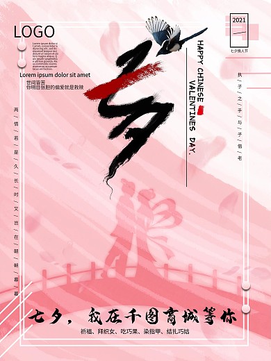 七夕牛郎织女相会海报