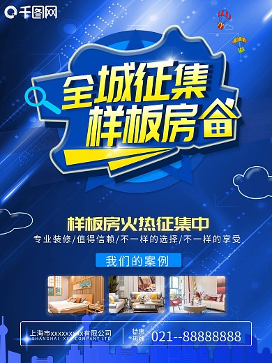 征集样板房宣传海报