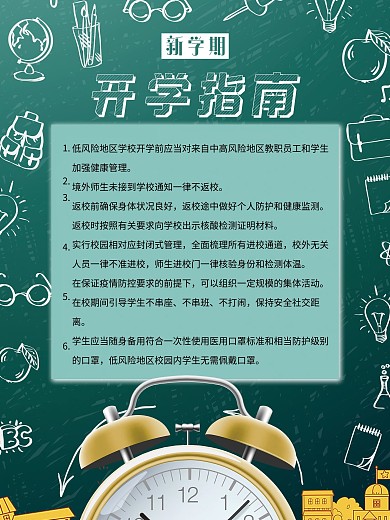中小学秋季开学防疫指南新学期海报