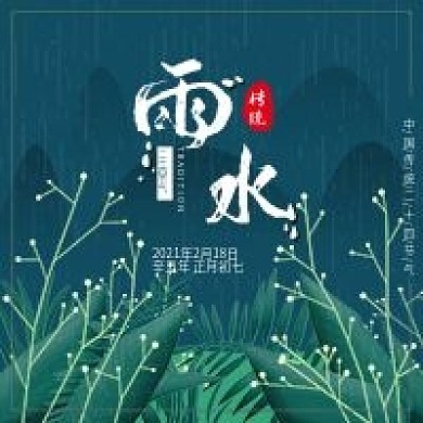 雨水中国传统二十四节气雨水公众号图片设计