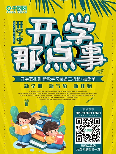 开学那点事开学日宣传海报