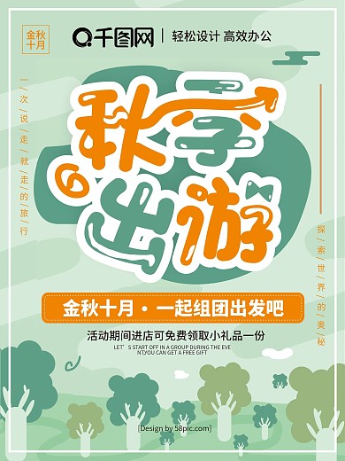 手绘风小清新卡通可爱秋季出游秋游旅游海报