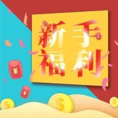 金融保险新手福利公众号次图