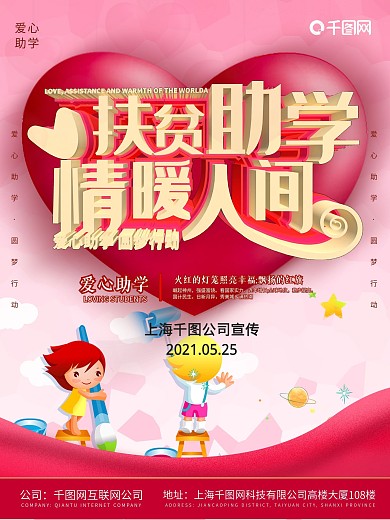爱心助学公益海报