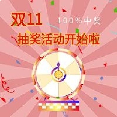 简约双十一抽奖活动