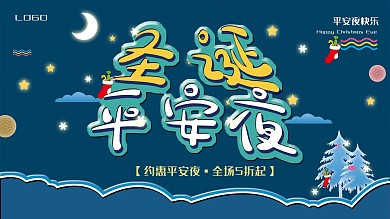 平安夜活动宣传展板