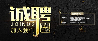 公众号用图金黄色字诚聘