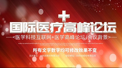 红色科技背景医疗论坛创意科技感展板