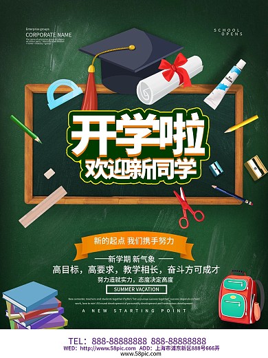 开学啦开学季海报设计