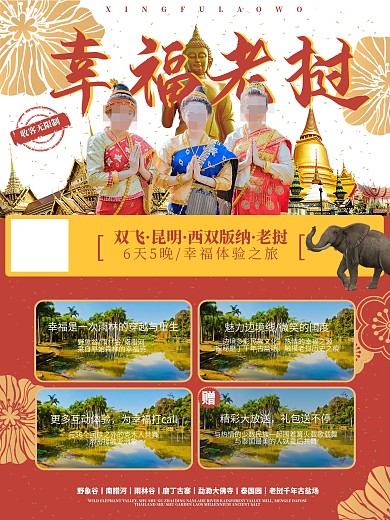幸福老挝海报展板