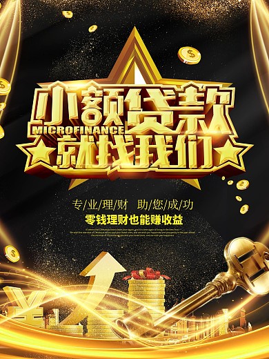 大气黑金小额贷款就找我们金融海报设计