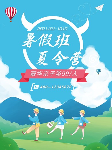 创意暑假夏令营促销海报