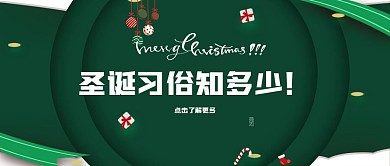 圣诞节习俗公众号封面