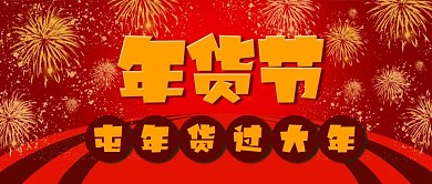 年货节春节屯年货喜庆新年公众号封面