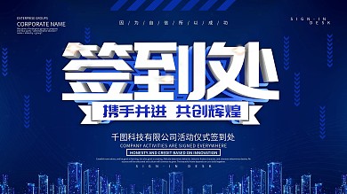 蓝色科技风签到处展板设计