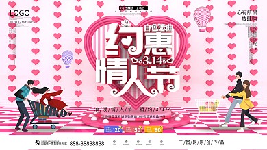 原创C4D浪漫314白色情人节促销展板