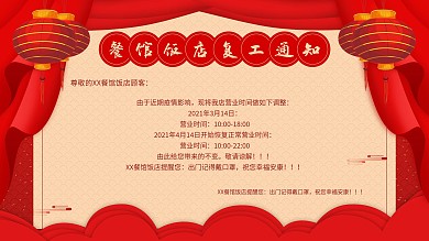 餐馆复工通知展板