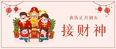 2021牛年春节正月初五接财神公众号封面