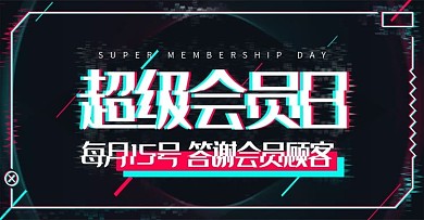 超级会员日抖音故障红蓝BANNER海报