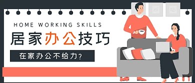 简约商务居家办公技巧