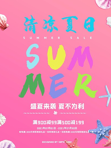 清新粉色夏季促销海报