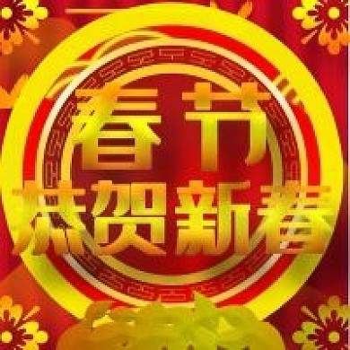 春节恭贺新春微信公众号封面图次图模板设计