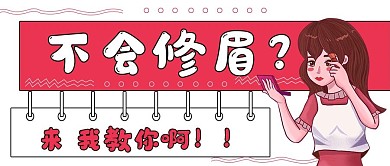 美妆封面修眉技巧