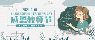 创意卡通风教师节公众号封面