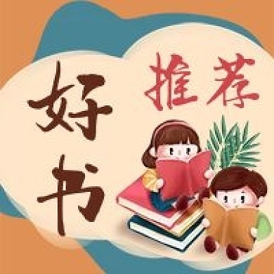 好书推荐书籍鉴赏卡通手绘公众号次图
