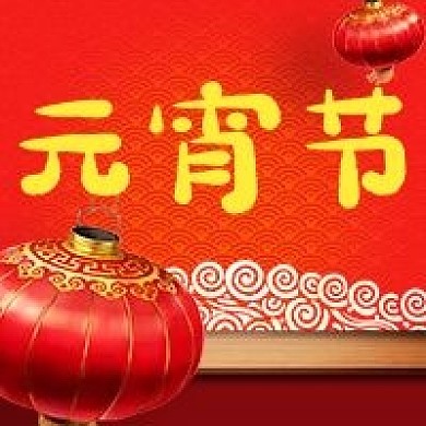 公众号次图红色云纹背景灯笼传统节日元宵节