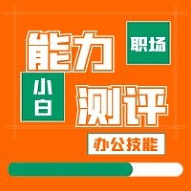 简约职场小白能力提升