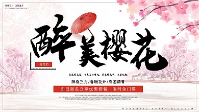 2020浪漫樱花节海报樱花节旅游宣传海报