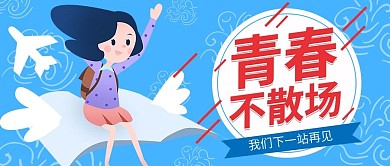 蓝色小清新插画风毕业季青春公众号封面