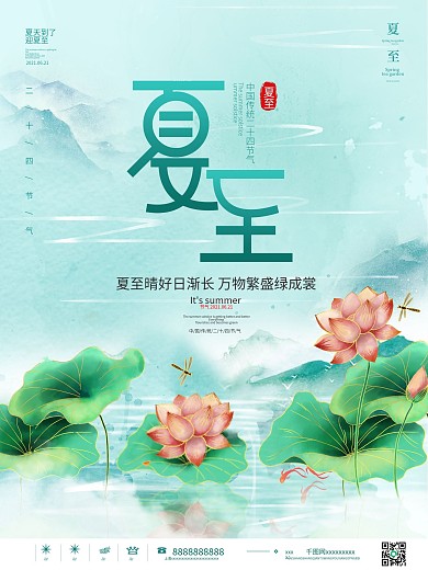 中国风传统二十四节气夏至主题字海报