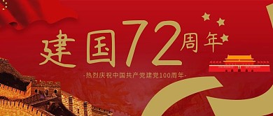 党建风建国70周年公众号封面