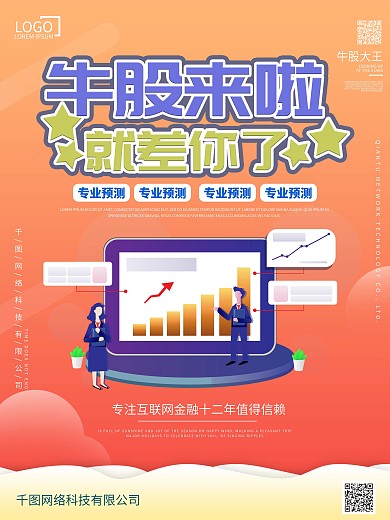 金融牛股承诺宣传页