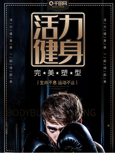 活力健身完美塑型健身海报