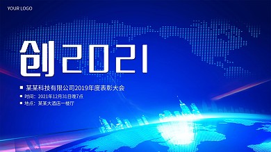 企业年会高端大气展板设计