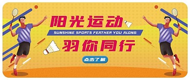 体育运动宣传公众号封面小清新卡通可爱