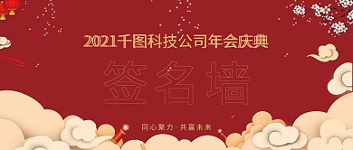 红色喜庆公司活动签名背景公众号封面
