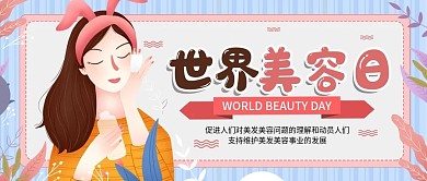 世界美容日粉色美女美容美发公众号封面