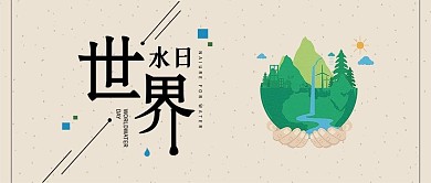 公众号封面世界水日